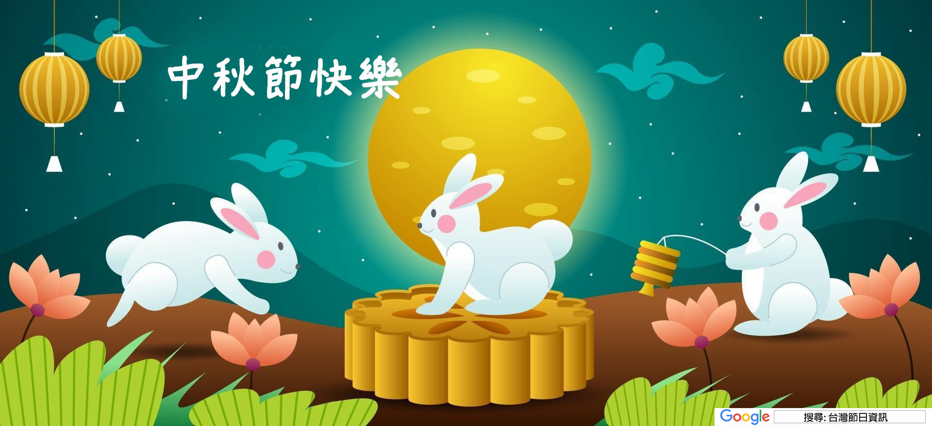 中秋節快樂圖